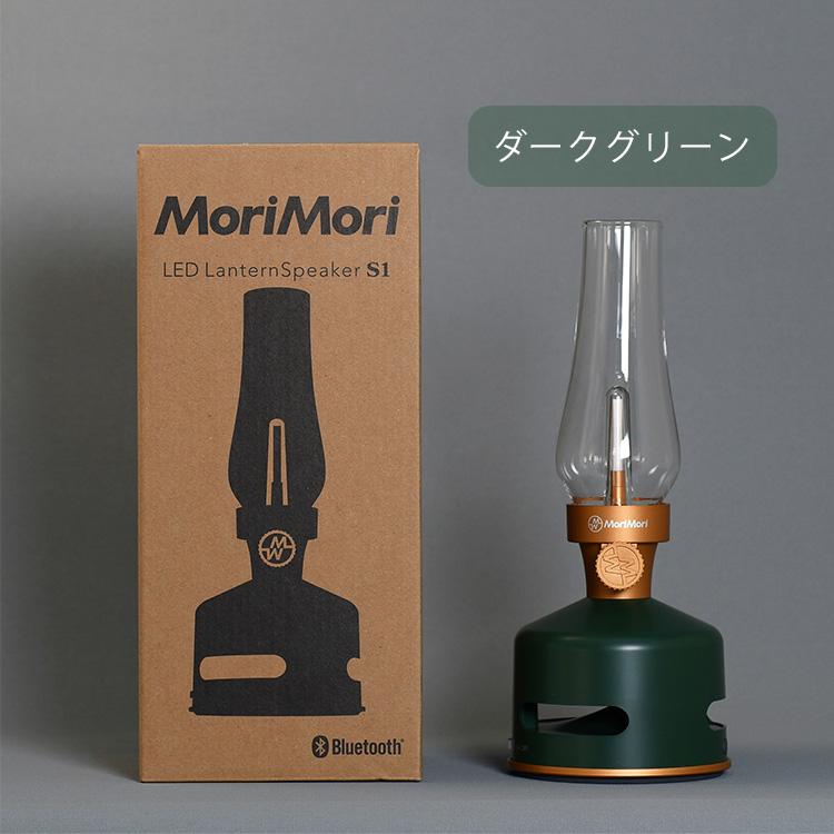 MoriMori 2点セット MoriMori LEDランタンスピーカーS1＆ハンドル