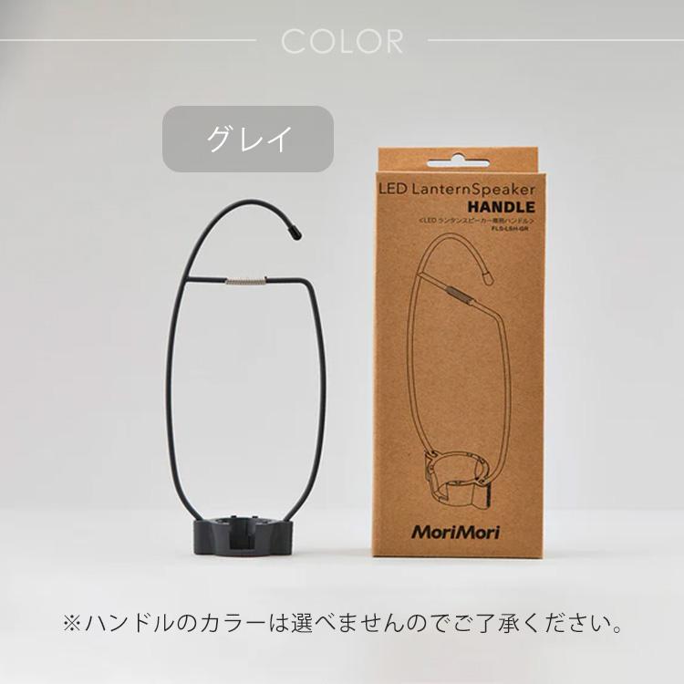 MoriMori 2点セット MoriMori LEDランタンスピーカーS1＆ハンドル