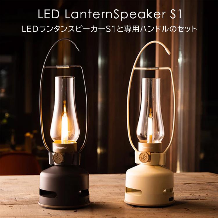 MoriMori 2点セット MoriMori LEDランタンスピーカーS1＆ハンドル