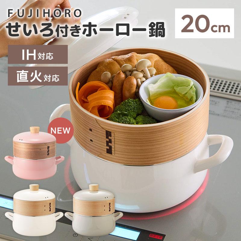 富士ホーロー 新色追加 せいろ付きホーロー鍋 20cm SER-20W メッシュ
