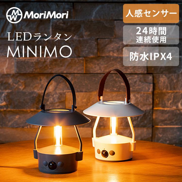 MoriMori MoriMori LED ランタン MINIMO モリモリ ミニモ 照明 人感