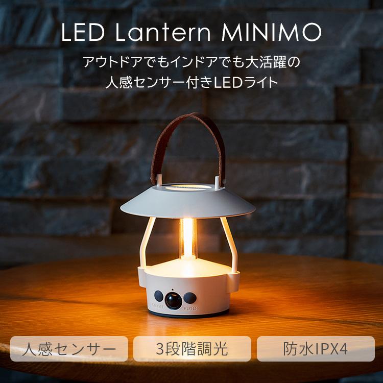 MoriMori MoriMori LED ランタン MINIMO モリモリ ミニモ 照明 人感