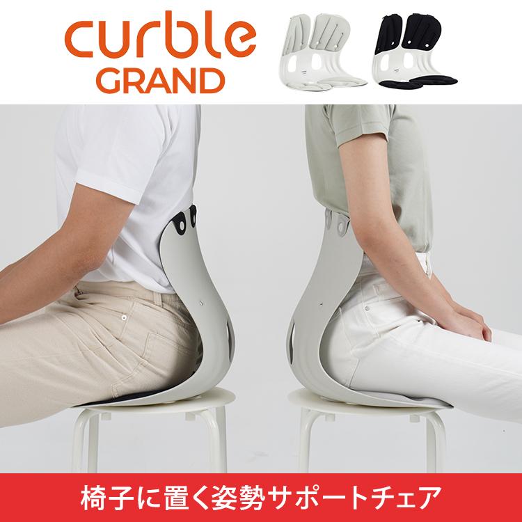 カーブルチェア グランド 姿勢サポートチェア GRAND 椅子 座椅子 硬め