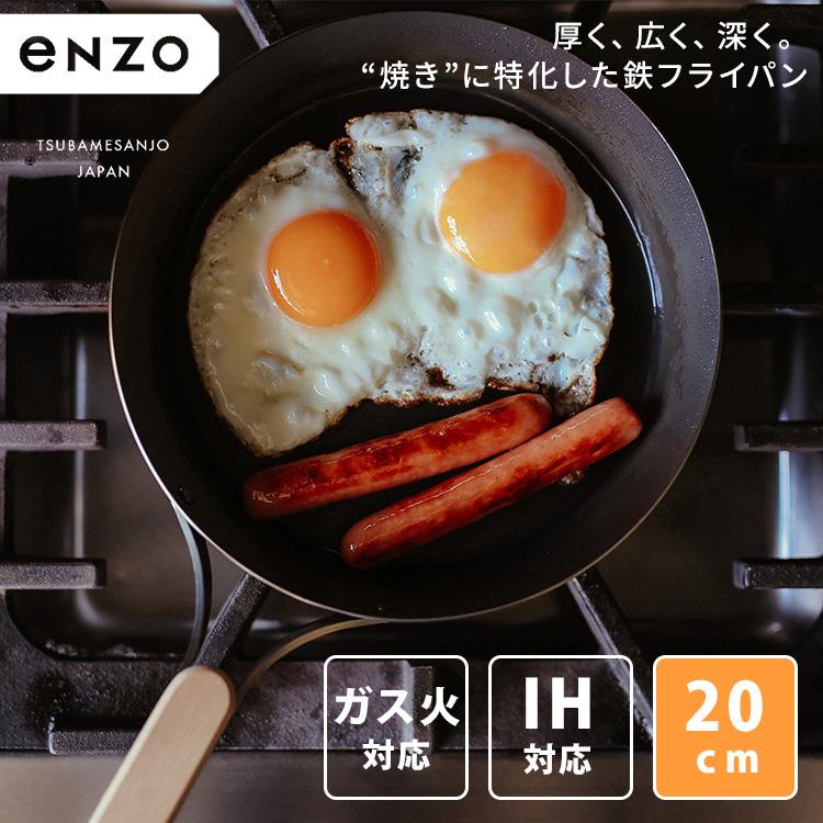 enzo クーポン発行中 和平フレイズ 鉄フライパン 20cm エンゾウ 鉄製 