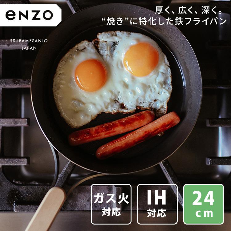 enzo クーポン発行中 和平フレイズ 鉄フライパン 24cm エンゾウ 鉄製
