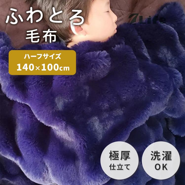 7Life ふわとろ毛布 140×100cm ハーフサイズ ネイビー ブランケット