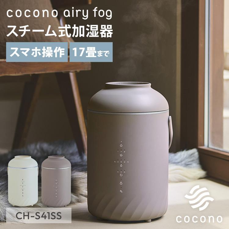 セール最終日！cocono スチーム式加湿器 airy fog 4L ショコラ 1500円OFFクーポン cocono airyfog スチーム式加湿器 CH-S41SS 加湿器