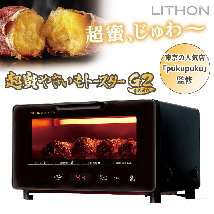 LITHON（ライソン） 1500円OFFクーポン 超蜜やきいもトースター G2 第