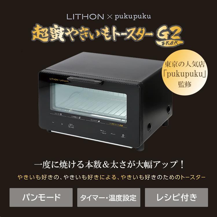 LITHON（ライソン） 1500円OFFクーポン 超蜜やきいもトースター G2 第