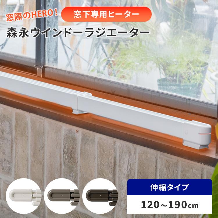 【日本製　窓際ヒーター】伸縮120~190cm ウインドラジエーター 窓際ヒーター 森永ウインドーラジエーター 伸縮タイプ 120〜190cm W/R