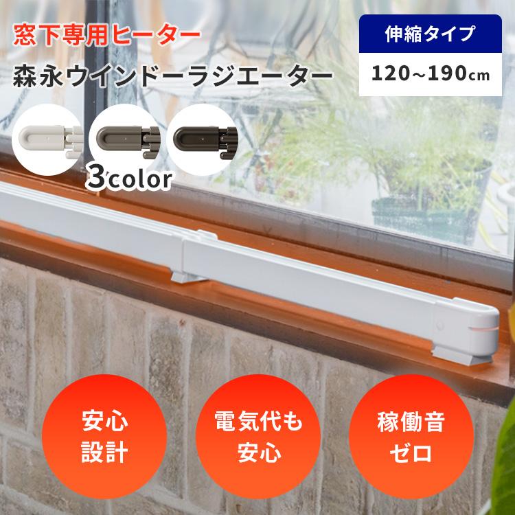【日本製　窓際ヒーター】伸縮120~190cm ウインドラジエーター 窓際ヒーター 森永ウインドーラジエーター 伸縮タイプ 120〜190cm W/R