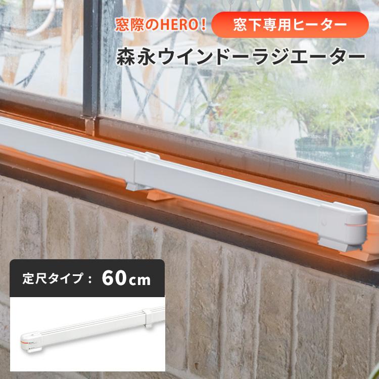 森永ウインドーラジエーター 窓際ヒーター 窓際ヒーター 森永ウインドーラジエーター 定尺タイプ 60cm W/R-600W