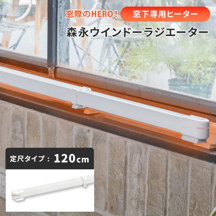 クーポン発行中 窓際ヒーター 森永ウインドーラジエーター 定尺タイプ