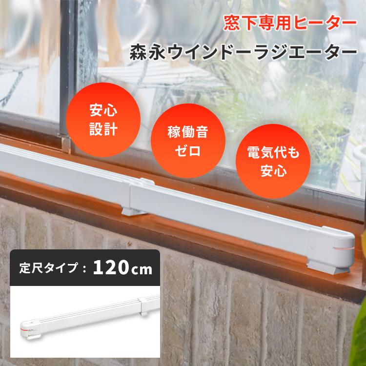 クーポン発行中 窓際ヒーター 森永ウインドーラジエーター 定尺タイプ
