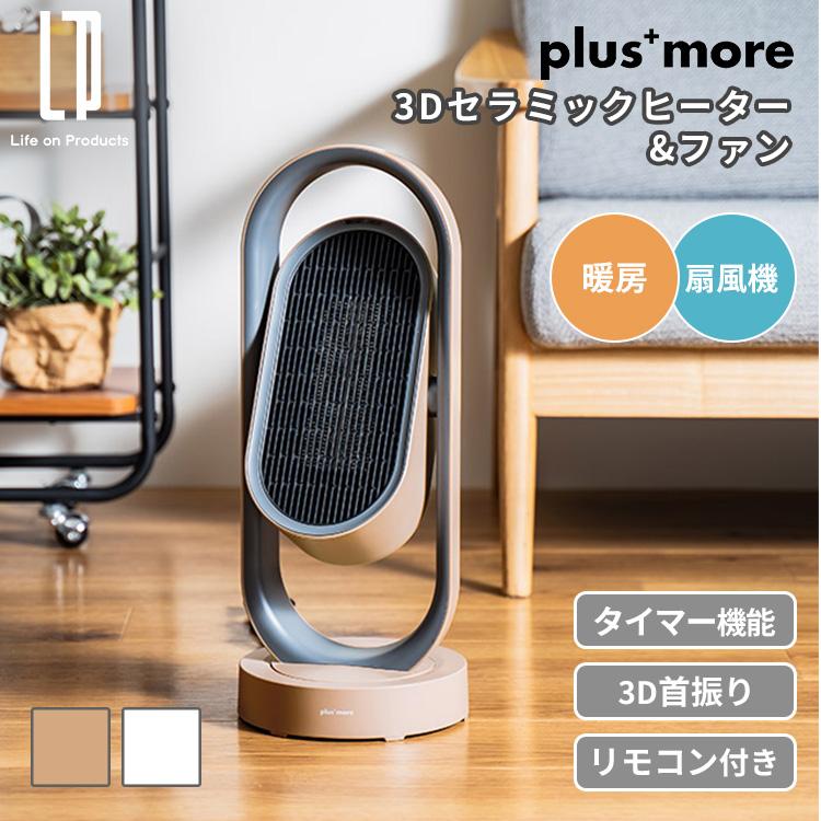 Life on Products（ライフオンプロダクツ） plus more 3Dセラミック