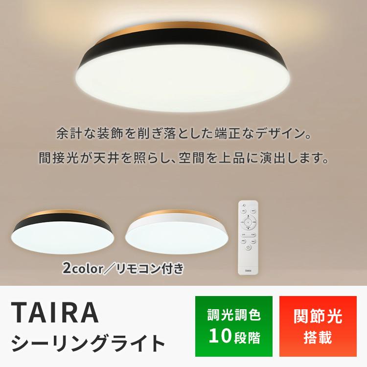 スワン電器 クーポン発行中 TAIRA シーリングライト 天井照明 LED
