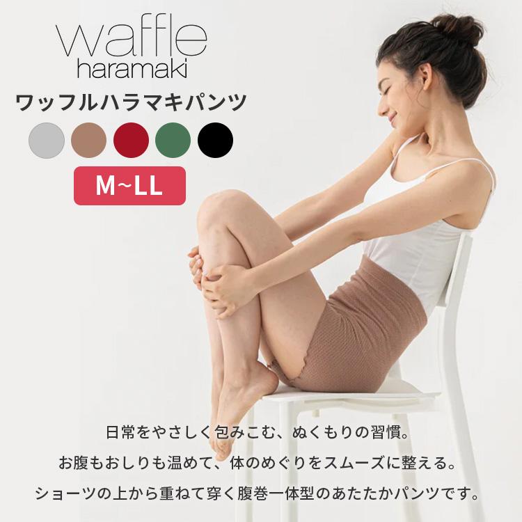 ワッフルハラマキパンツ 日本製 腹巻きパンツ waffle haramaki