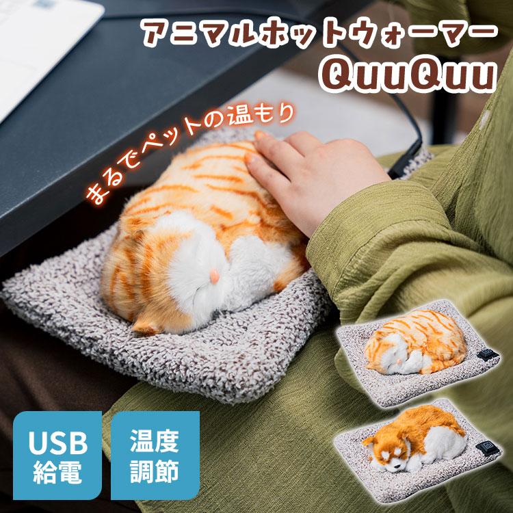 アンファンス クーポン発行中 アニマルホットウォーマー QuuQuu