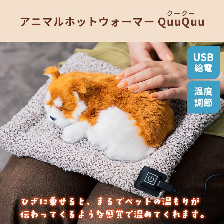 アンファンス クーポン発行中 アニマルホットウォーマー QuuQuu