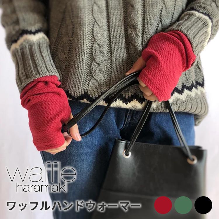 waffle haramaki ワッフルハンドウォーマー アームウォーマー