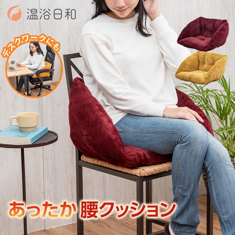 温浴日和 腰クッション クッション 座椅子 腰 背中 腰まわり 天然鉱石