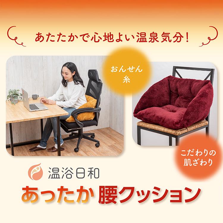 温浴日和 腰クッション クッション 座椅子 腰 背中 腰まわり 天然鉱石