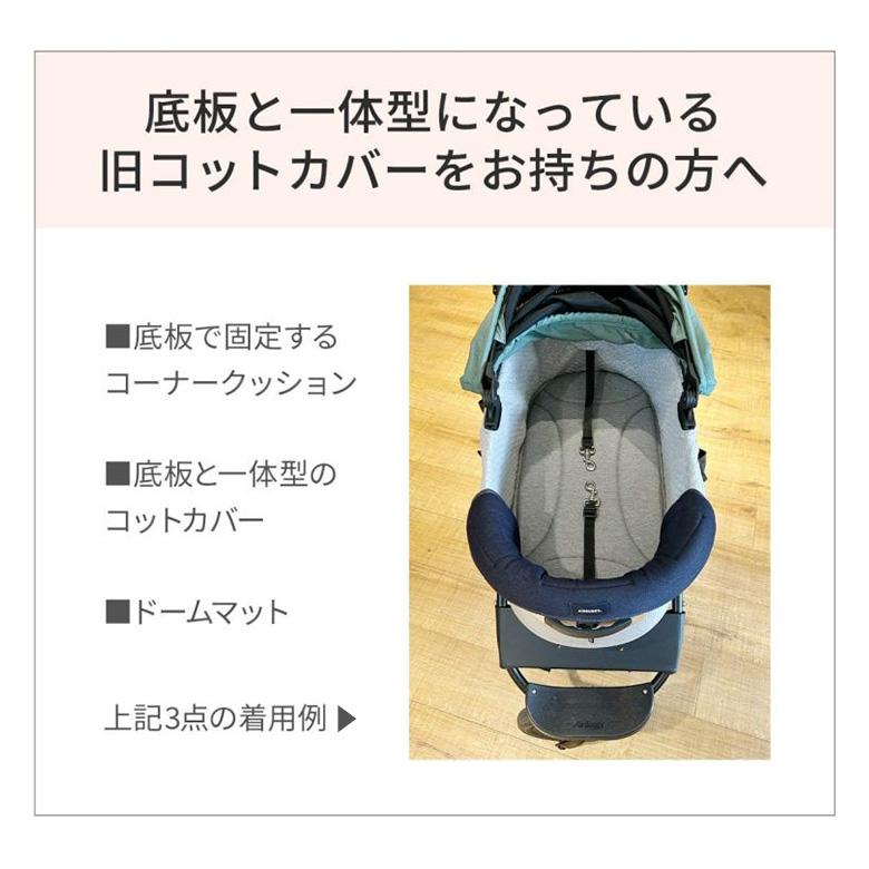AIRBUGGY（エアバギー） AIRBUGGY CORNER CUSHION FUR 2025 DOME3 WIZX