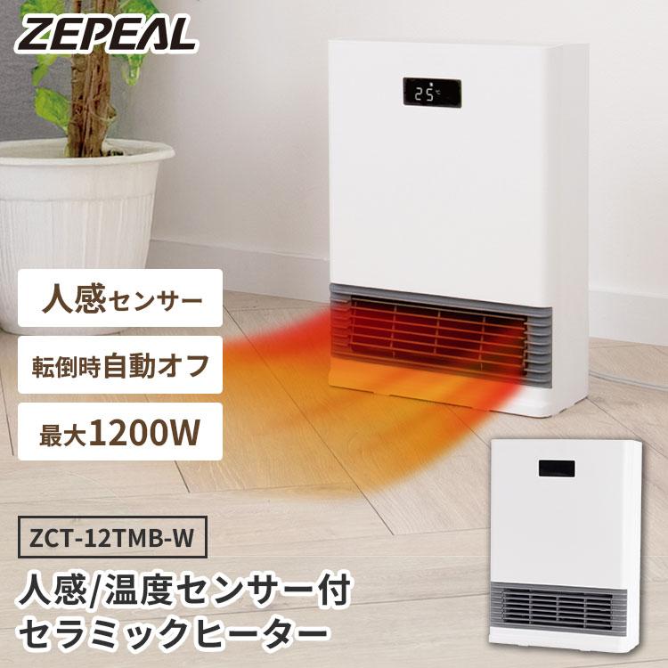 ZEPEAL（ゼピール） 人感センサー 温度センサー付 セラミックヒーター