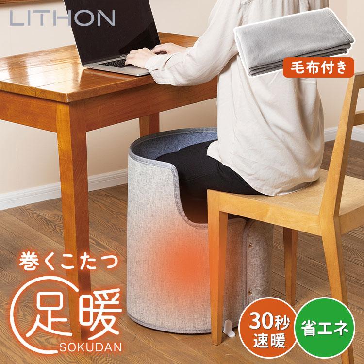 LITHON（ライソン） クーポン発行中 巻くコタツ 足暖 SOKUDAN KSHT