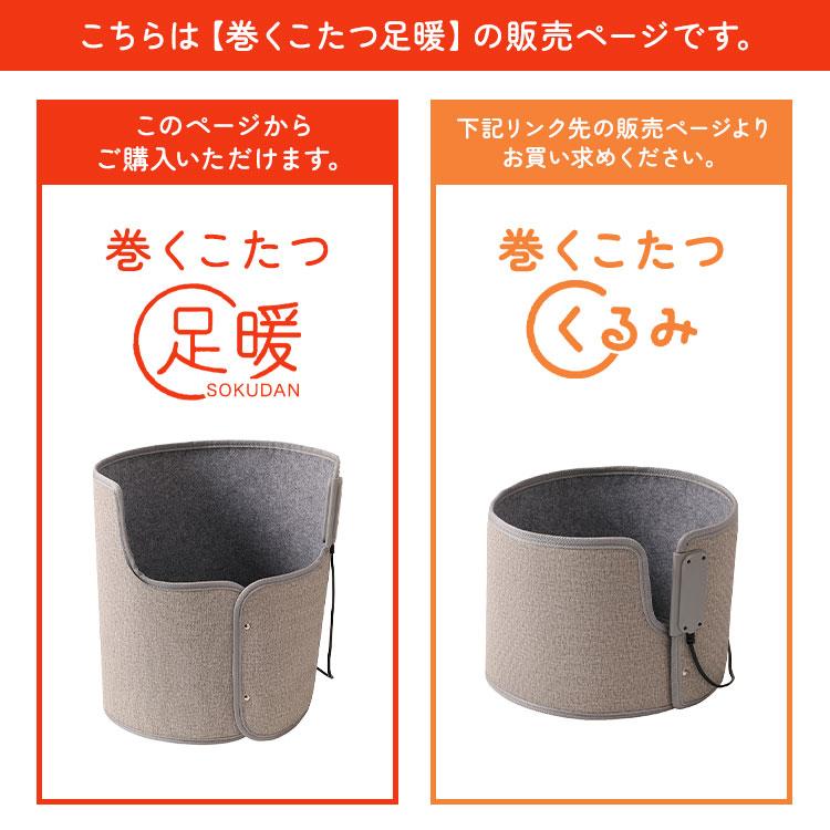 LITHON（ライソン） クーポン発行中 巻くコタツ 足暖 SOKUDAN KSHT