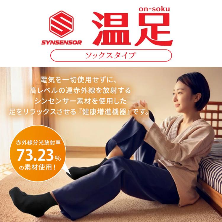 シンセンサー 温足 ソックスタイプ on-soku 靴下 S〜Lサイズ 遠赤外線