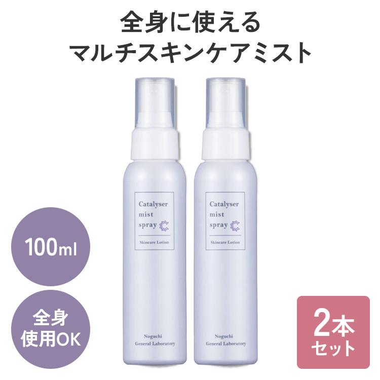 2本セット カタライザーミストスプレー 100ml 化粧水 マルチスキンケア