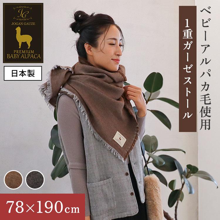 1400円OFFクーポン PREMIUM BABY ALPACA アルパカ 1重ガーゼストール