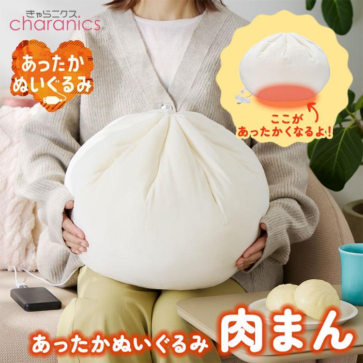 CCP あったかぬいぐるみ 肉まん ヒーター内蔵 クッション 膝のせ