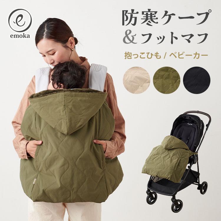 emoka（エモカ） 2025年最新 抱っこ紐/ベビーカー 防寒ケープ