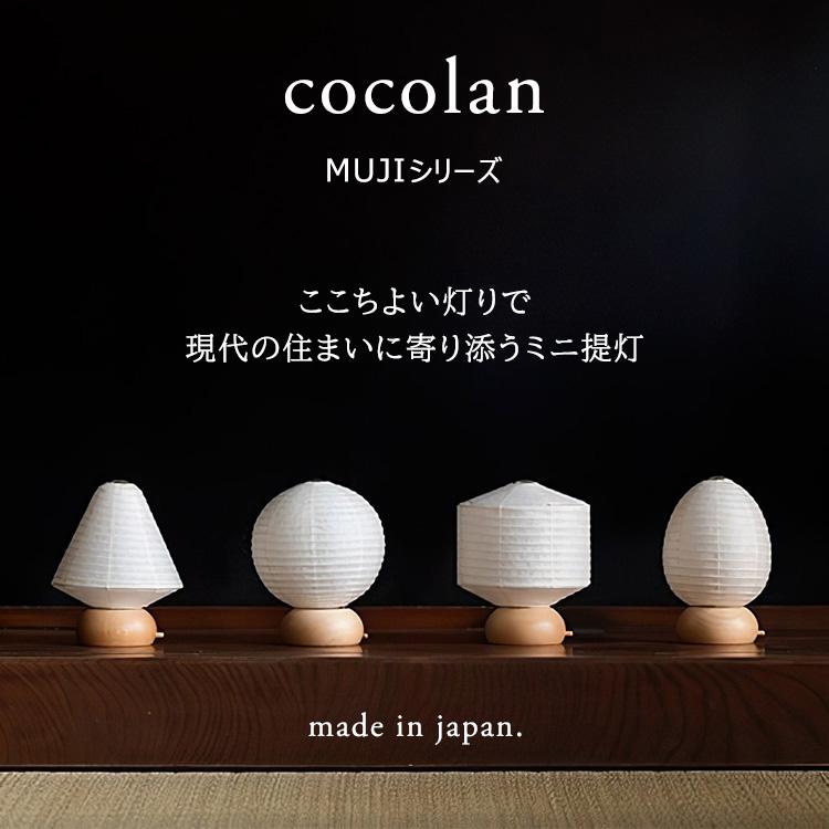 cocolan MUJI ココラン 堤灯 MUJIシリーズ ちょうちん ランタン 豆三角 豆しかく 豆丸 豆たまご ランプ 照明 シラキ工芸 ...