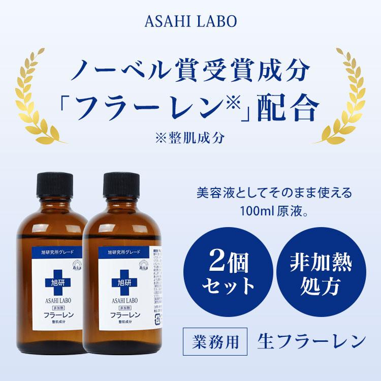 旭研究所 2個セット 生フラーレン 100ml 原液 非加熱 美容液