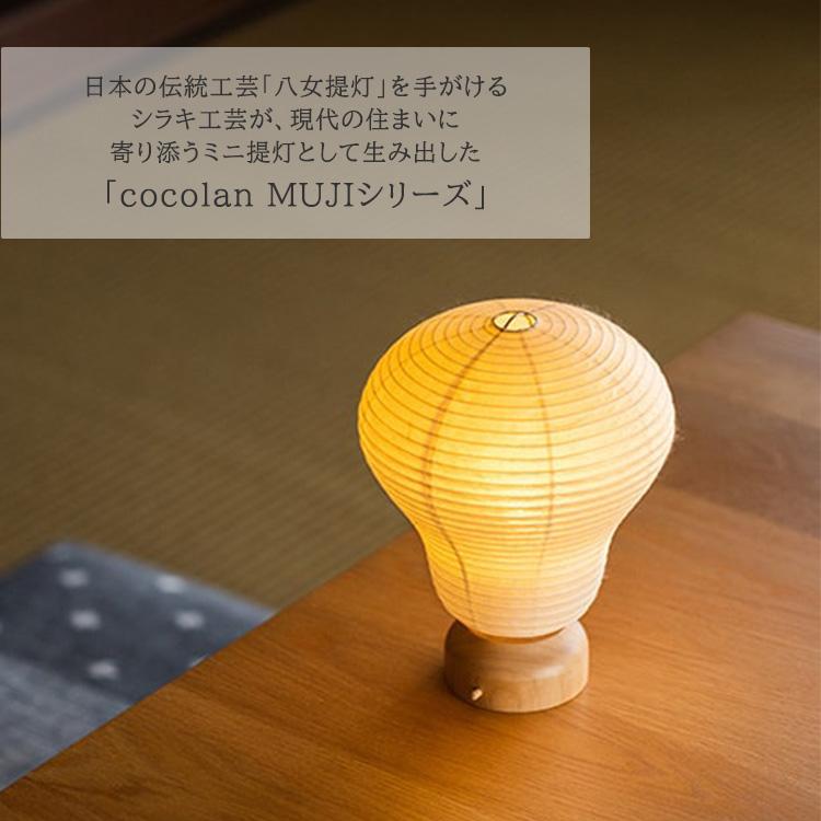 cocolan MUJI ココラン 堤灯 MUJIシリーズ ちょうちん ランタン 山
