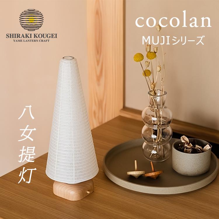 cocolan MUJI ココラン 堤灯 MUJIシリーズ ちょうちん ランタン ツリー お盆堤灯 ランプ 照明 お盆 シラキ工芸 八女 国産 ...