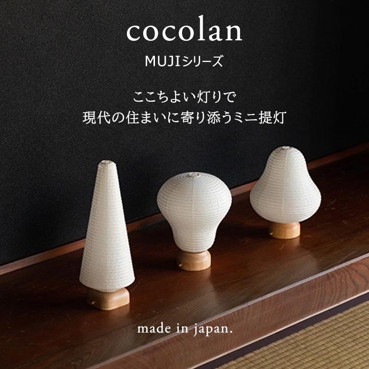 cocolan MUJI ココラン 堤灯 MUJIシリーズ ちょうちん ランタン ツリー お盆堤灯 ランプ 照明 お盆 シラキ工芸 八女 国産 ...