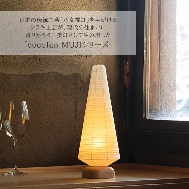 cocolan MUJI ココラン 堤灯 MUJIシリーズ ちょうちん ランタン ツリー お盆堤灯 ランプ 照明 お盆 シラキ工芸 八女 国産 ...
