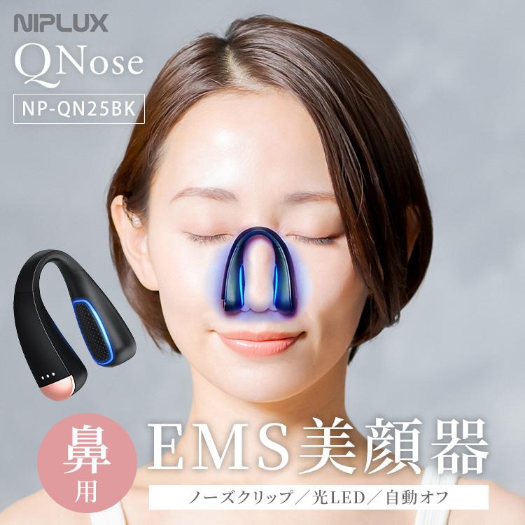 【新品未使用未開封品】NIPLUX 鼻専用美顔器 QNos NIPLUX QNose キュノーズ 鼻専用美顔器 【新品・未使用】 NIPLUX公式店