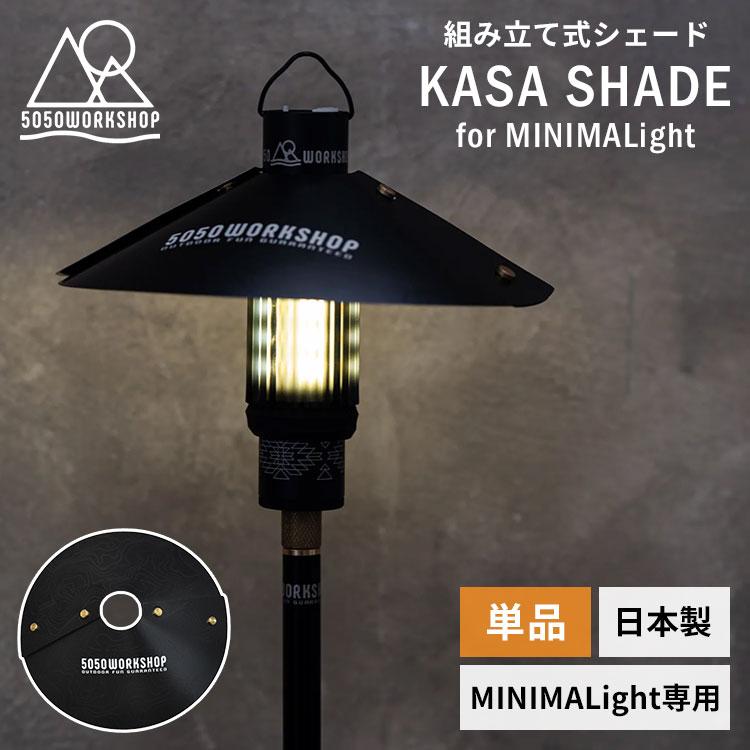 5050WORKSHOP KASA SHADE for MINIMALIGHT ミニマライト専用 組み立て