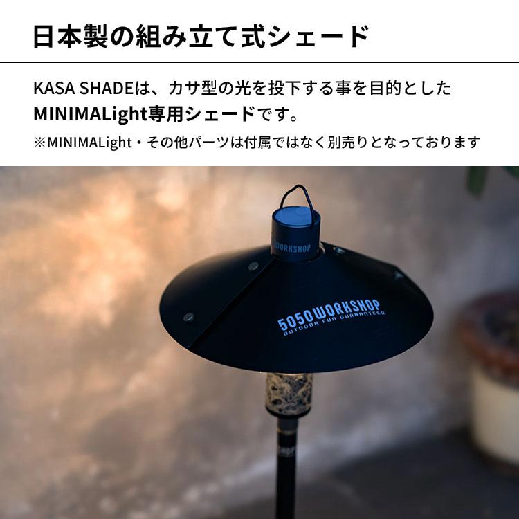 5050WORKSHOP KASA SHADE for MINIMALIGHT ミニマライト専用 組み立て