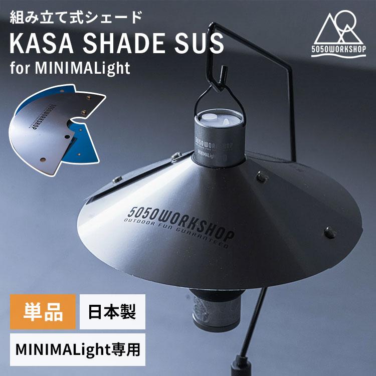 5050WORKSHOP KASA SHADE SUS for MINIMALIGHT ミニマライト専用