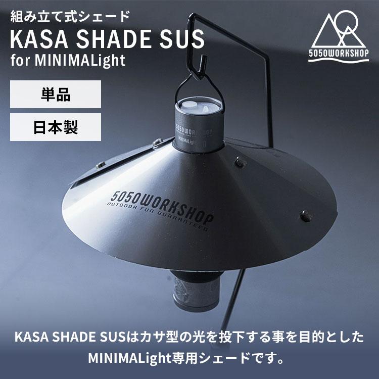 5050WORKSHOP KASA SHADE SUS for MINIMALIGHT ミニマライト専用