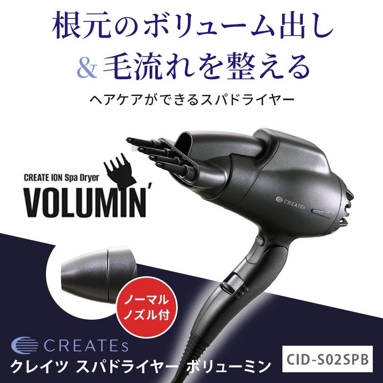 CREATEs（クレイツ） スパドライヤー ボリューミン CID-S02SPB CREATEs