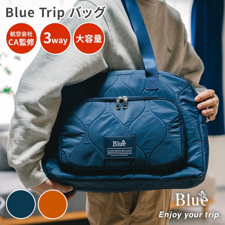 Blue trip トリップバッグ ブルートリップ 航空会社CA監修 トラベル