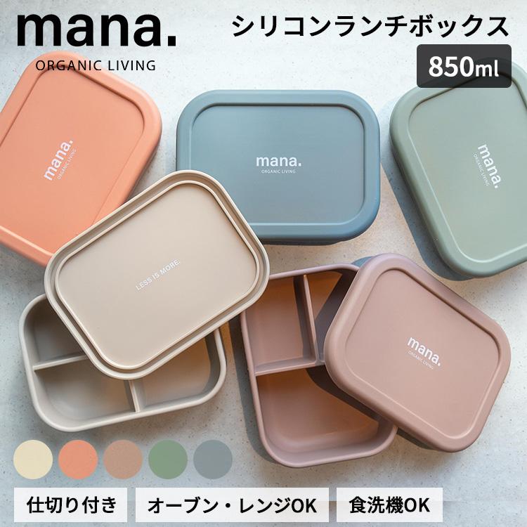 クーポン発行中 mana.ORGANIC LIVING シリコンランチボックス 850ml