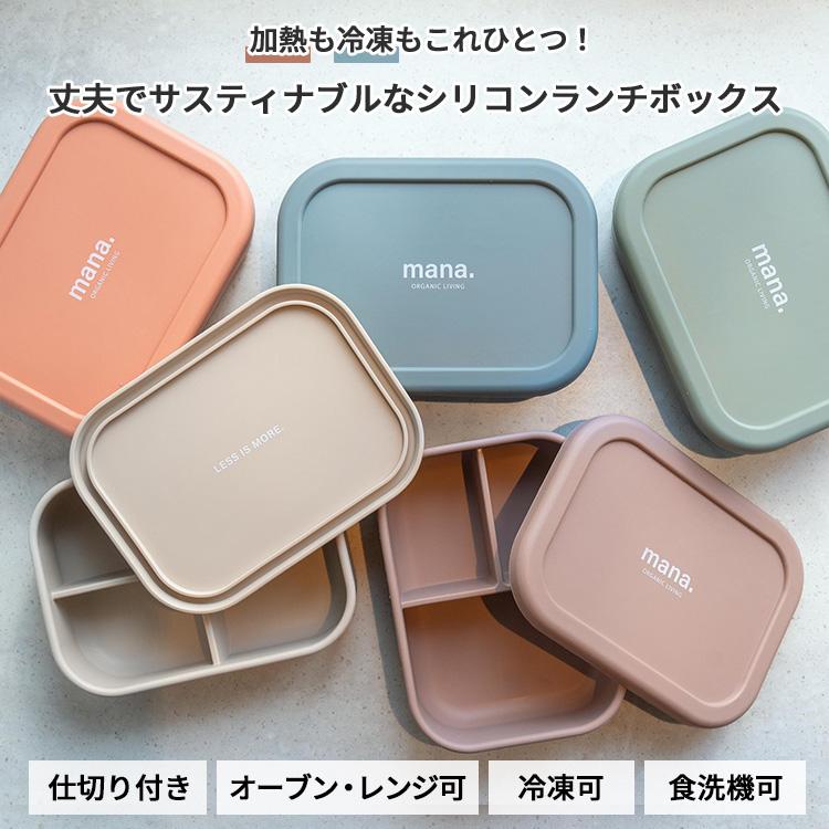 クーポン発行中 mana.ORGANIC LIVING シリコンランチボックス 850ml